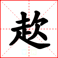 赼