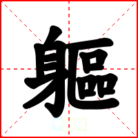 軀