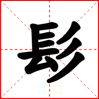 髟