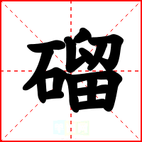磂