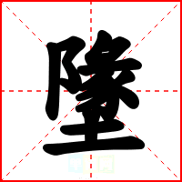 墬