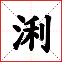 浰