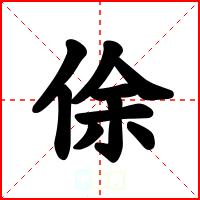 俆
