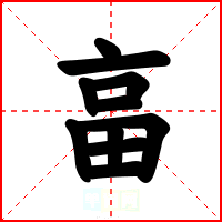 畗