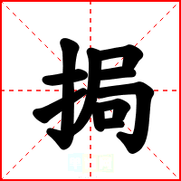 挶