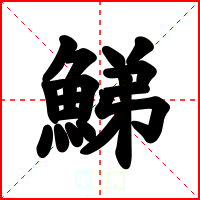 鮷