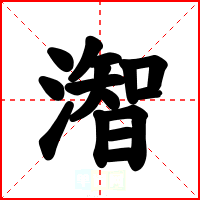 潪