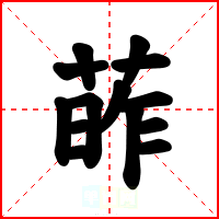 葃