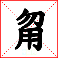 甮