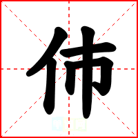 伂