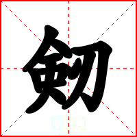 剱