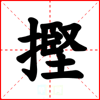 摼