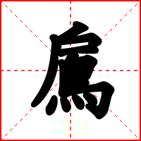 鳸