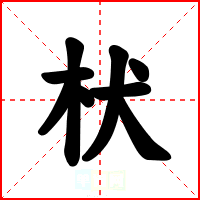 枤