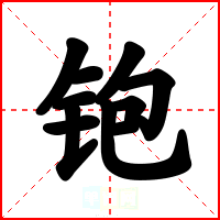 铇