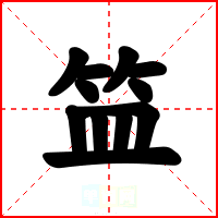 笽