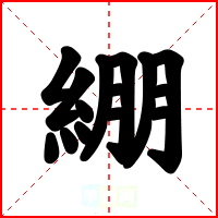 綳