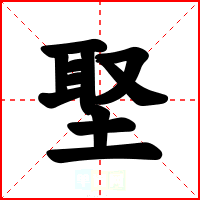 埾
