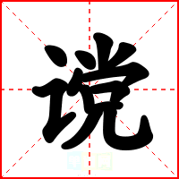 谠