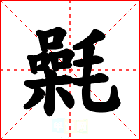 氉