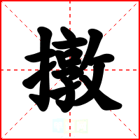 撴