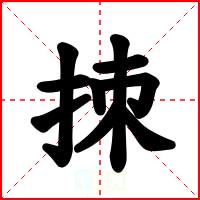 拺