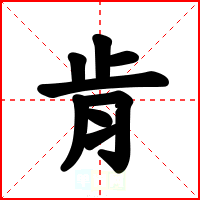 肯