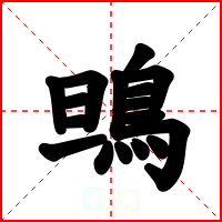 鴠