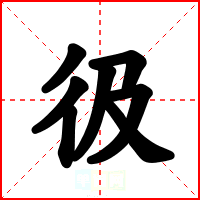 彶