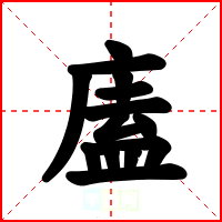 廅