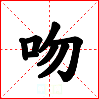 吻