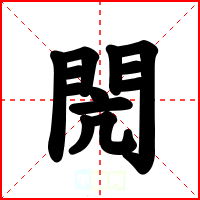 閌