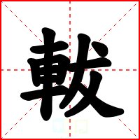軷