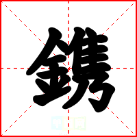 鎸