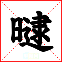 曃
