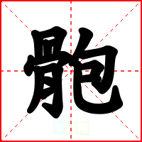 骲