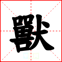 獸