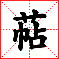 萜