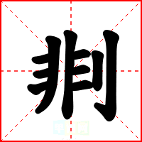 剕