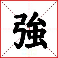 強