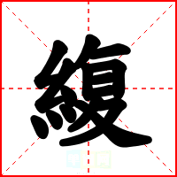 緮