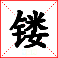 镂