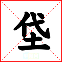 垈
