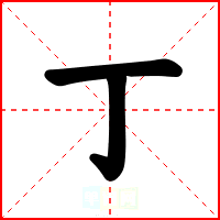 丁