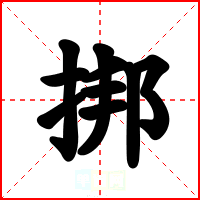 挷