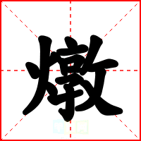 燉