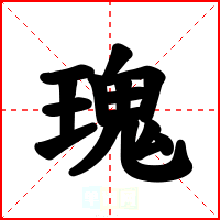 瑰