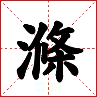 滌