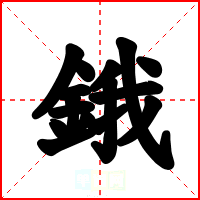 鋨
