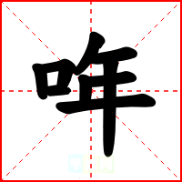 哖